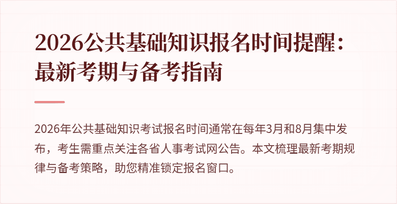 2026公共基础知识报名时间提醒：最新考期与备考指南
