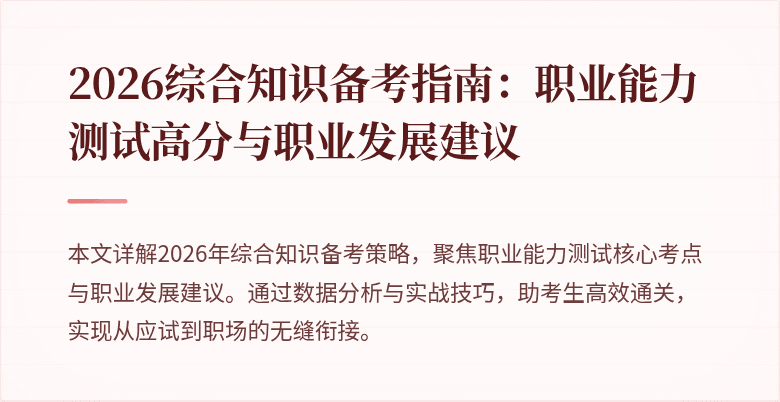 2026综合知识备考指南：职业能力测试高分与职业发展建议