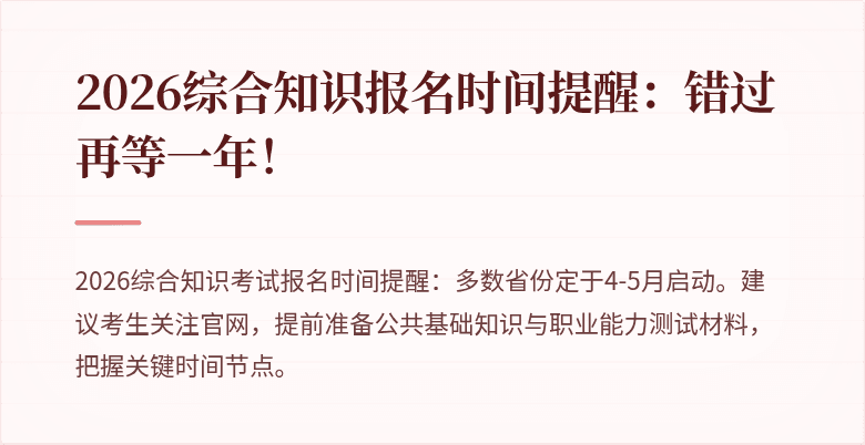 2026综合知识报名时间提醒：错过再等一年！
