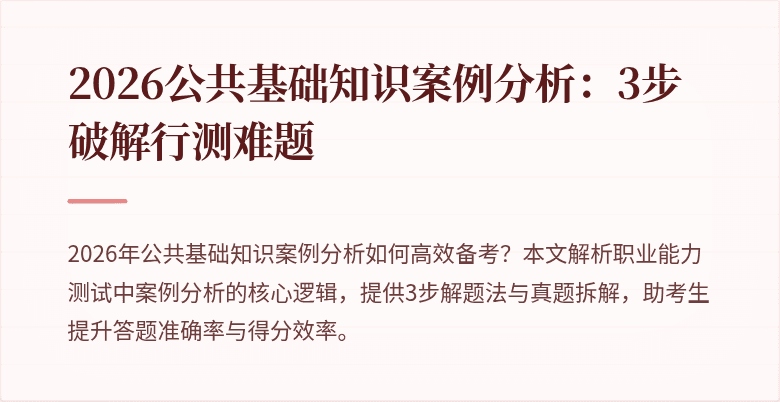 2026公共基础知识案例分析：3步破解行测难题