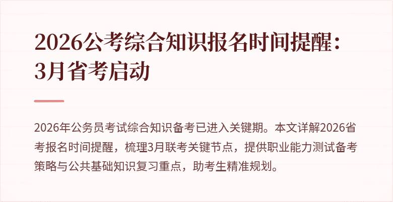 2026公考综合知识报名时间提醒：3月省考启动