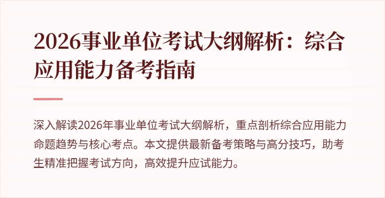 2026事业单位考试大纲解析:综合应用能力备考指南