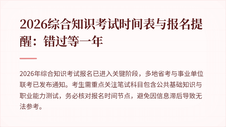 2026综合知识考试时间表与报名提醒：错过等一年