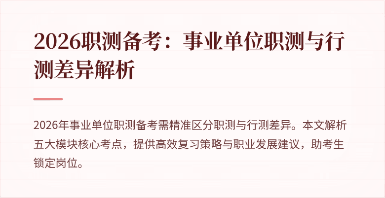 2026职测备考：事业单位职测与行测差异解析