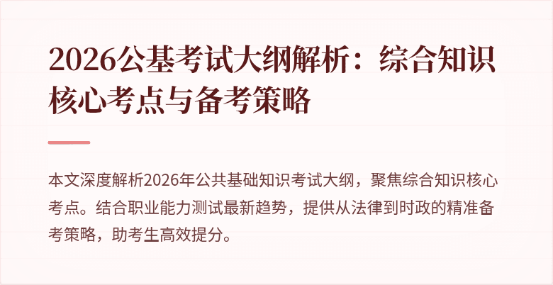 2026公基考试大纲解析：综合知识核心考点与备考策略