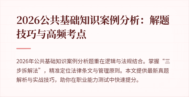 2026公共基础知识案例分析：解题技巧与高频考点
