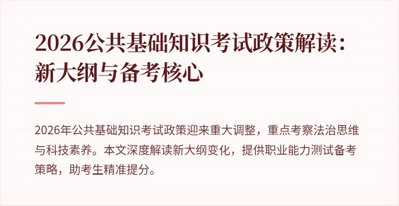 2026公共基础知识考试政策解读：新大纲与备考核心