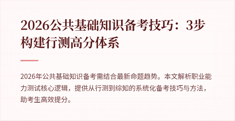 2026公共基础知识备考技巧：3步构建行测高分体系