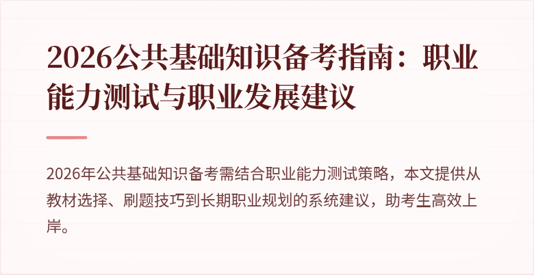2026公共基础知识备考指南：职业能力测试与职业发展建议
