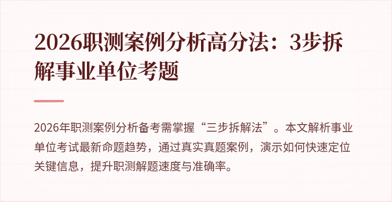 2026职测案例分析高分法:3步拆解事业单位考题