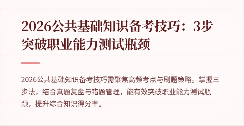 2026公共基础知识备考技巧：3步突破职业能力测试瓶颈