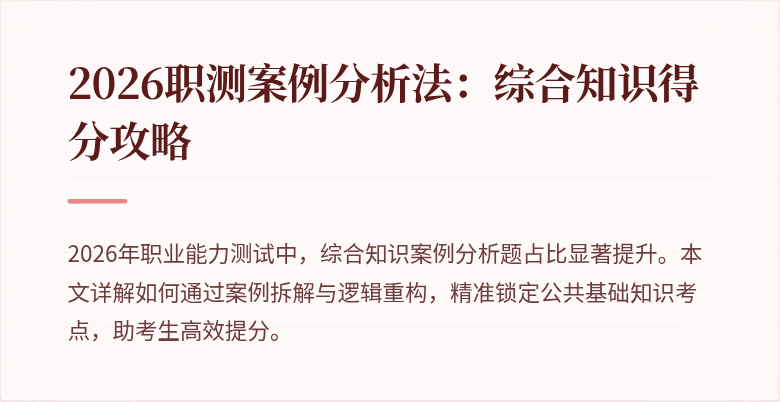 2026职测案例分析法：综合知识得分攻略