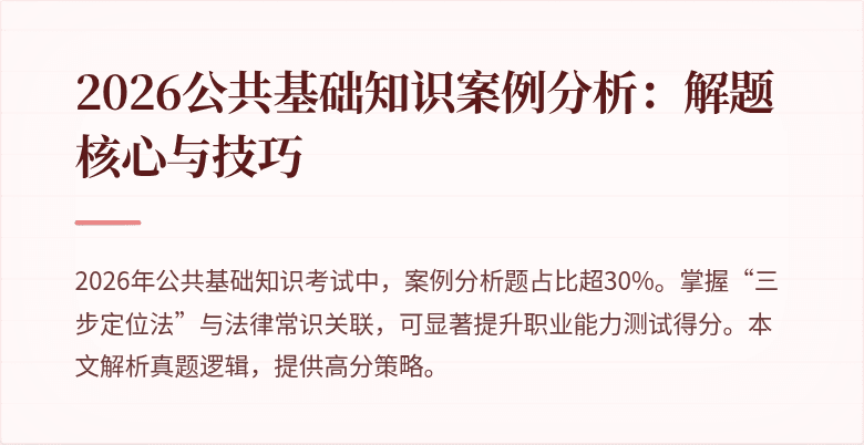 2026公共基础知识案例分析：解题核心与技巧
