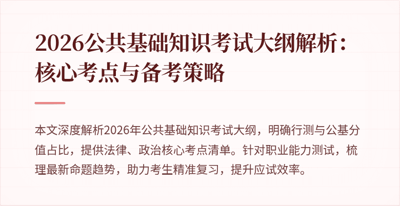 2026公共基础知识考试大纲解析：核心考点与备考策略