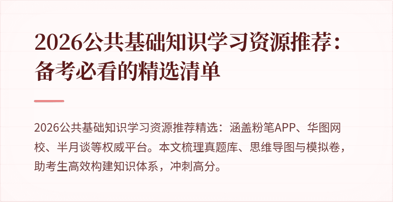 2026公共基础知识学习资源推荐：备考必看的精选清单