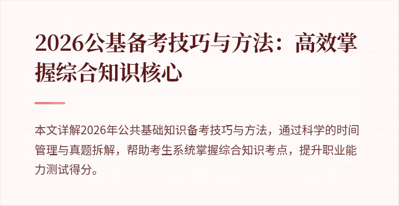 2026公基备考技巧与方法：高效掌握综合知识核心
