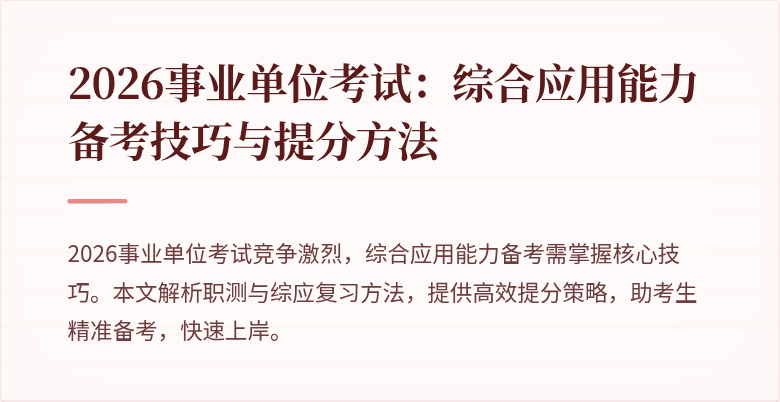 2026事业单位考试:综合应用能力备考技巧与提分方法