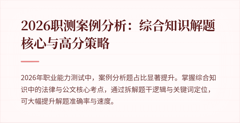 2026职测案例分析：综合知识解题核心与高分策略