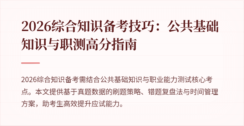 2026综合知识备考技巧：公共基础知识与职测高分指南