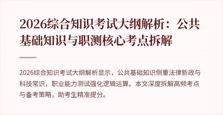 2026综合知识考试大纲解析：公共基础知识与职测核心考点拆解