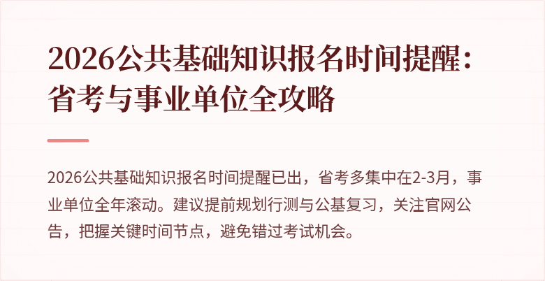 2026公共基础知识报名时间提醒：省考与事业单位全攻略