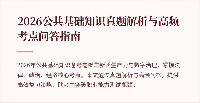 2026公共基础知识真题解析与高频考点问答指南