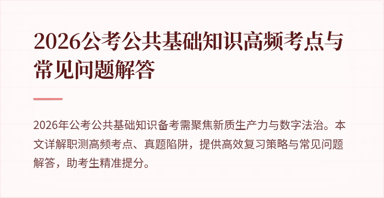 2026公考公共基础知识高频考点与常见问题解答