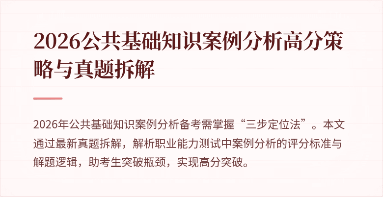 2026公共基础知识案例分析高分策略与真题拆解