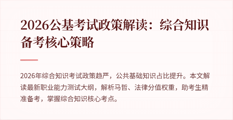 2026公基考试政策解读：综合知识备考核心策略