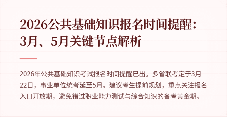 2026公共基础知识报名时间提醒：3月、5月关键节点解析