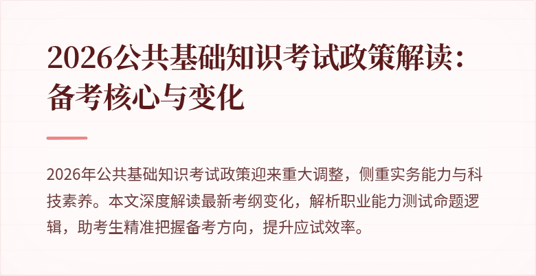 2026公共基础知识考试政策解读：备考核心与变化