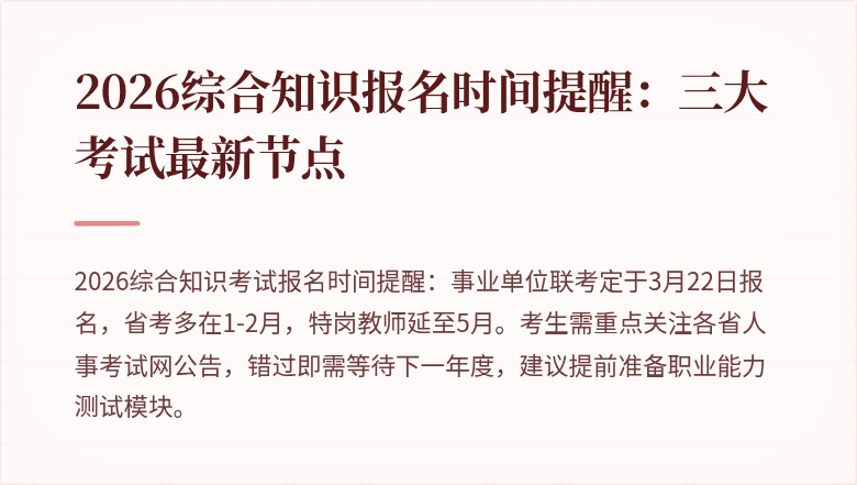 2026综合知识报名时间提醒：三大考试最新节点