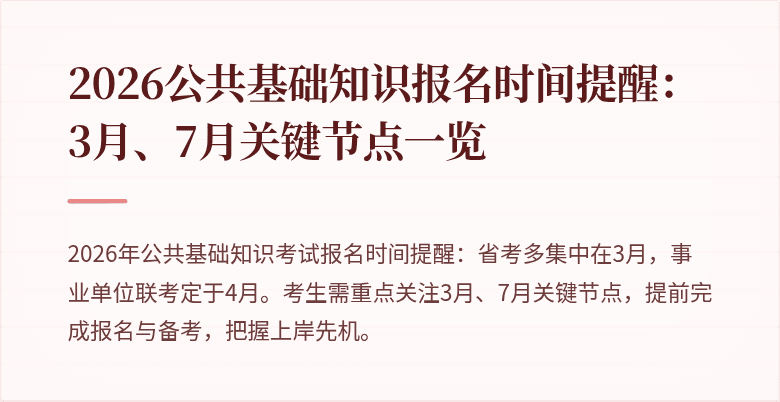 2026公共基础知识报名时间提醒：3月、7月关键节点一览