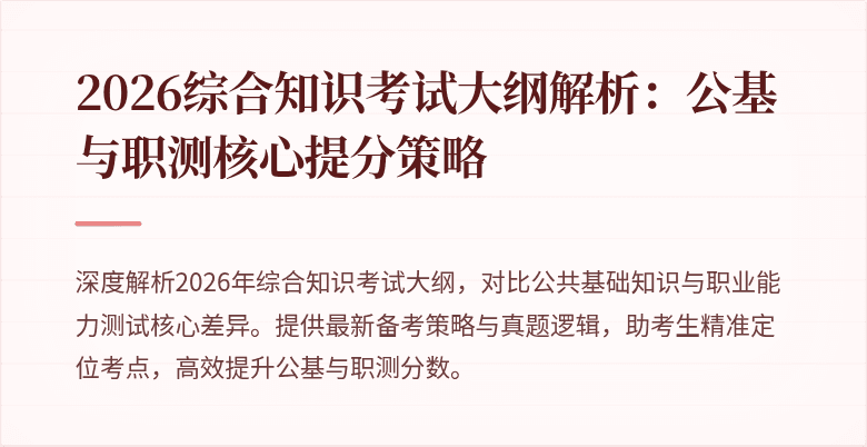 2026综合知识考试大纲解析：公基与职测核心提分策略