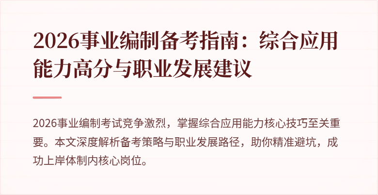 2026事业编制备考指南:综合应用能力高分与职业发展建议