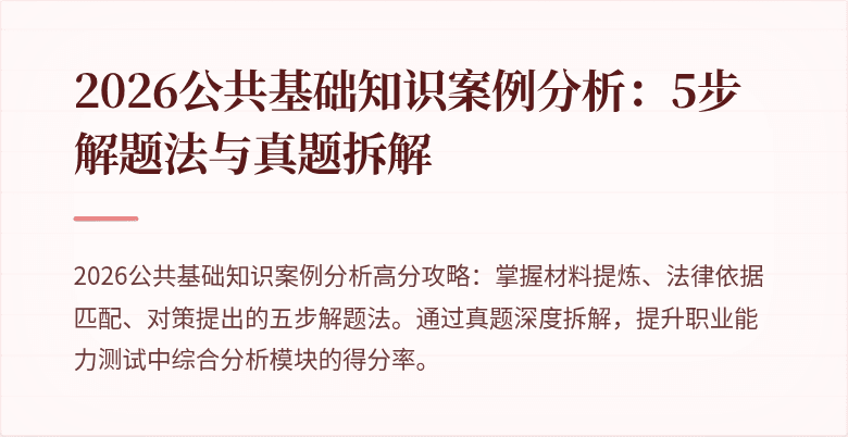 2026公共基础知识案例分析：5步解题法与真题拆解