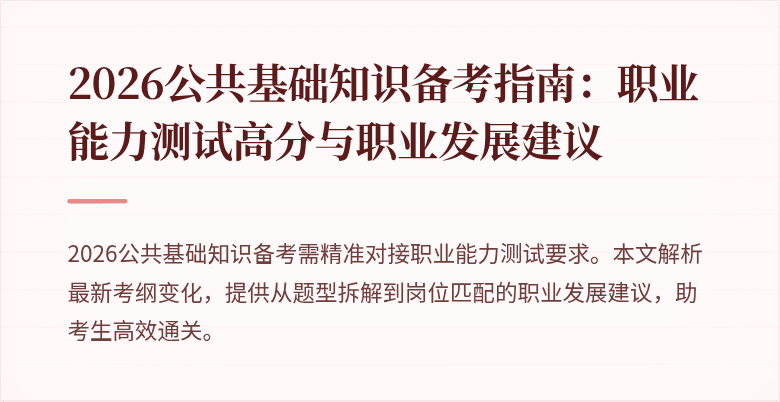 2026公共基础知识备考指南：职业能力测试高分与职业发展建议