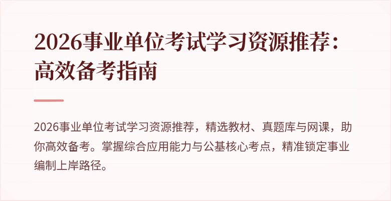 2026事业单位考试学习资源推荐：高效备考指南