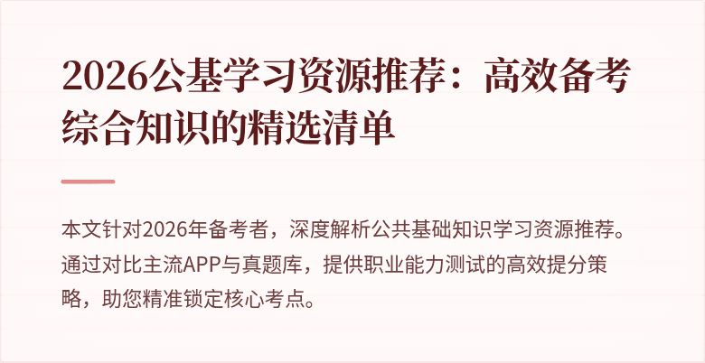 2026公基学习资源推荐：高效备考综合知识的精选清单