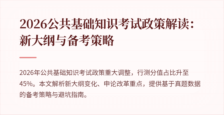 2026公共基础知识考试政策解读：新大纲与备考策略