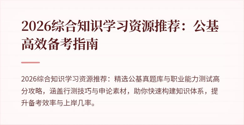 2026综合知识学习资源推荐：公基高效备考指南