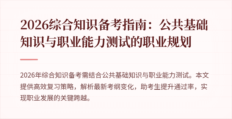 2026综合知识备考指南：公共基础知识与职业能力测试的职业规划