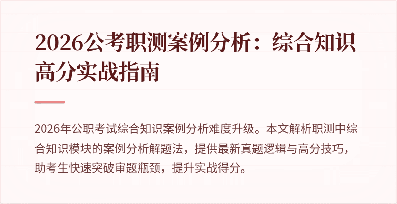 2026公考职测案例分析：综合知识高分实战指南