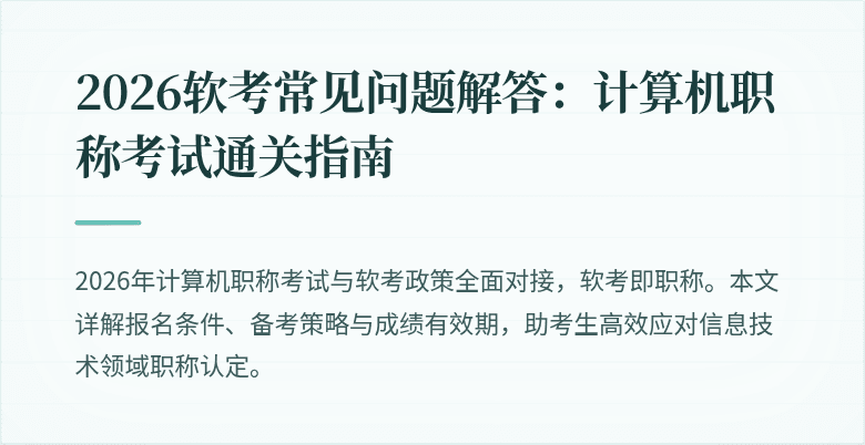 2026软考常见问题解答：计算机职称考试通关指南