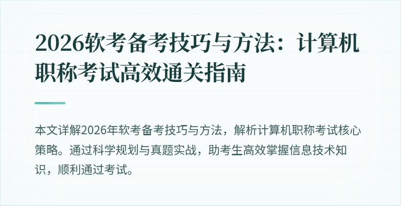 2026软考备考技巧与方法：计算机职称考试高效通关指南