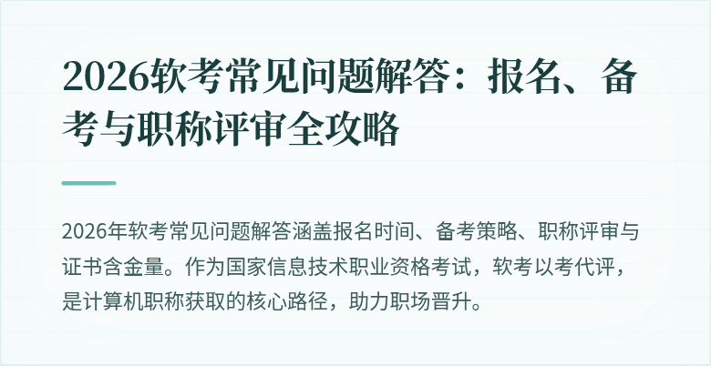 2026软考常见问题解答：报名、备考与职称评审全攻略