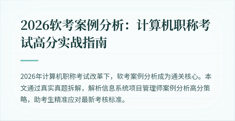 2026软考案例分析：计算机职称考试高分实战指南