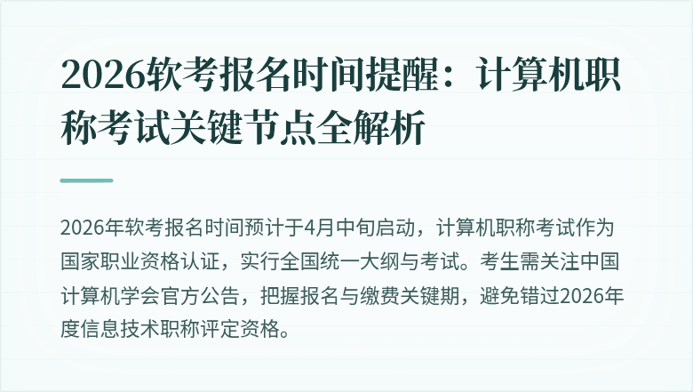 2026软考报名时间提醒：计算机职称考试关键节点全解析
