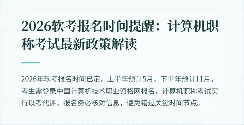 2026软考报名时间提醒:计算机职称考试最新政策解读