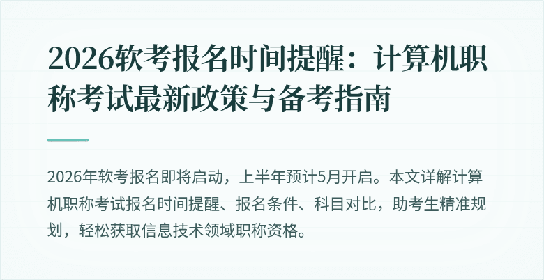2026软考报名时间提醒：计算机职称考试最新政策与备考指南